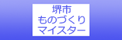 堺市ものづくりマイスター