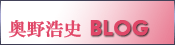 不易流行-奥野線香ブログ