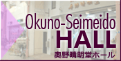 奥野晴明堂ホール