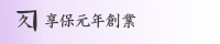 奥野晴明堂創業由来