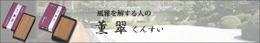 薫翠