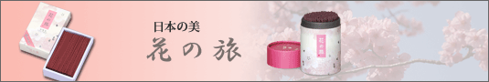 花の旅