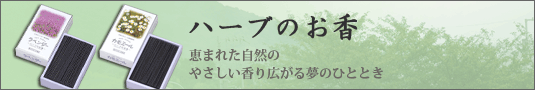 ハーブのお線香
