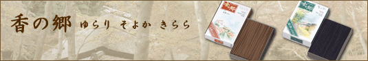 香の郷