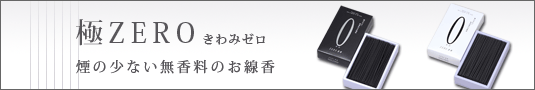 極ZERO