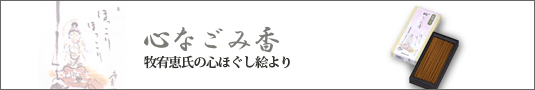心なごみ香