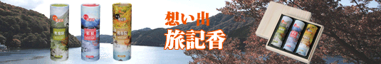 想い出旅記香