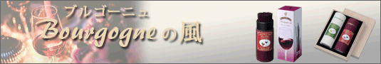ブルゴーニュの風