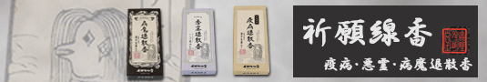 祈願線香